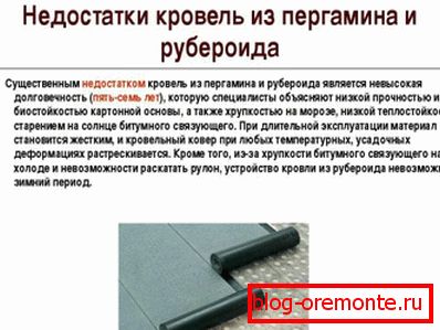 Dezavantajele acoperirii ruberoide